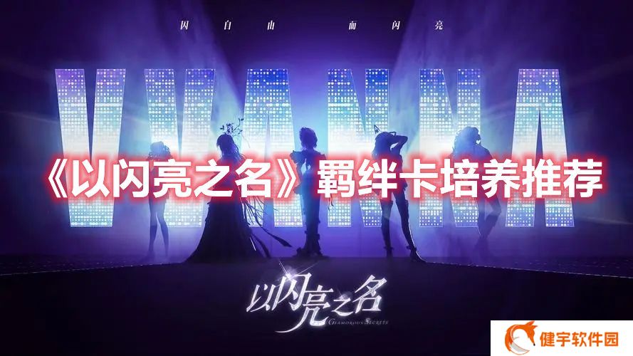 以闪亮之名养什么羁绊卡好 以闪亮之名羁绊卡培养推荐
