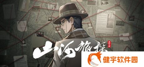 山河旅探攻略  山河旅探全章节流程大全