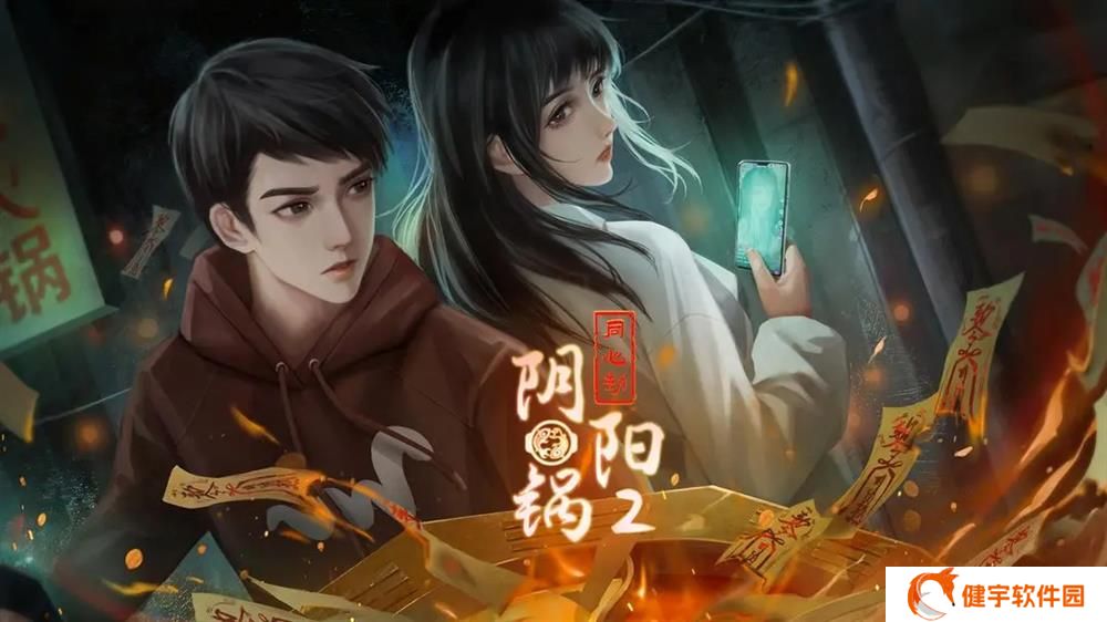 阴阳锅2同心劫攻略  阴阳锅2同心劫全流程通关攻略