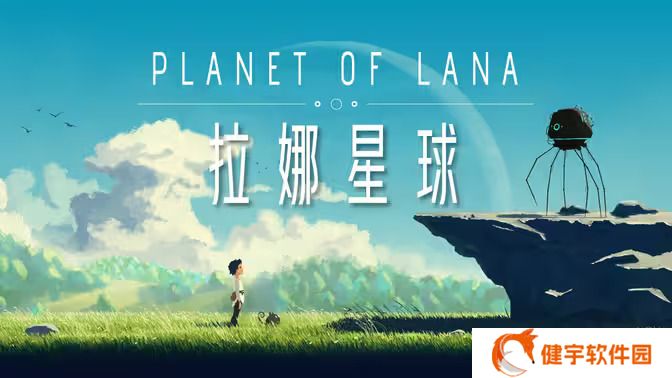 Planet of Lana《拉娜的星球》攻略  拉娜的星球全流程通关攻略