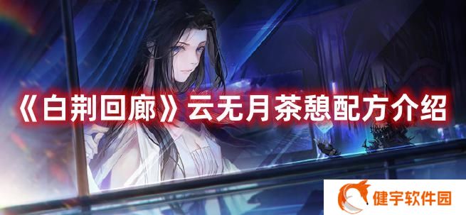 白荆回廊云无月茶憩配方一览 白荆回廊云无月茶憩配方介绍
