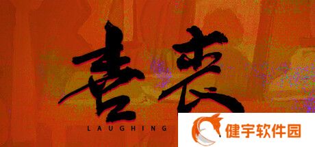 喜丧攻略  喜丧全流程通关大全