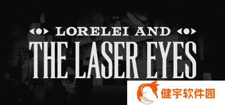 Lorelei and the Laser Eyes攻略  罗蕾莱与激光眼全流程大全