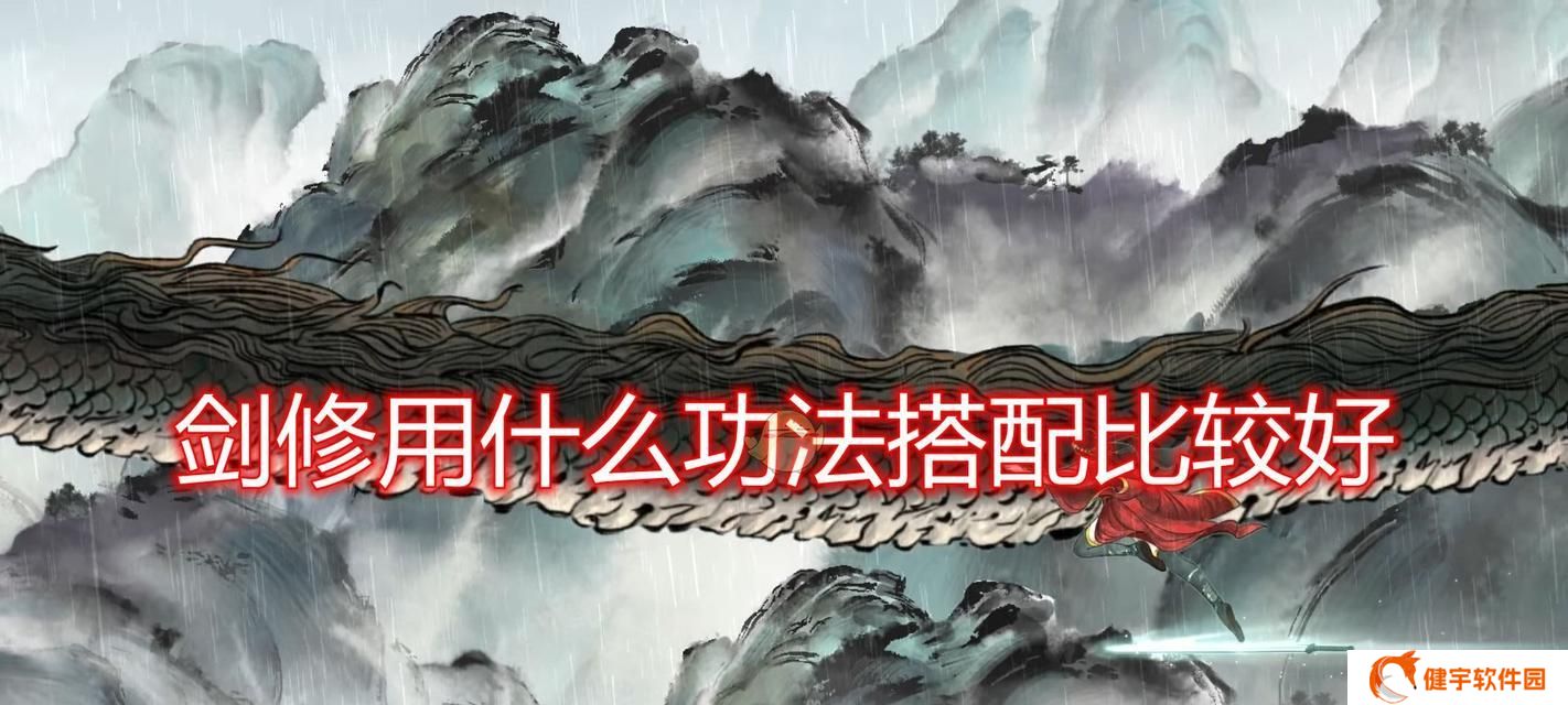 《探索鬼谷八荒剑修先天气运技能搭配，成就剑修巅峰》