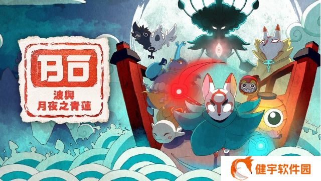 《波与月夜之青莲》攻略  波与月夜之青莲全流程通关攻略