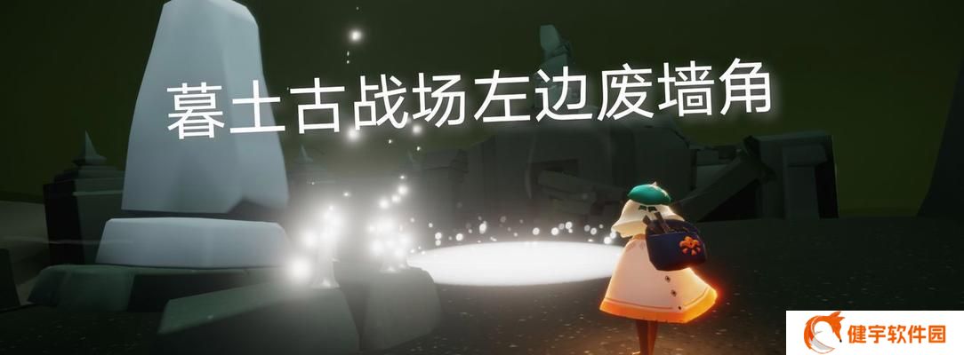 探秘光遇远古战场的中央冥想之处（发现隐藏在远古战场中央的冥想位置）