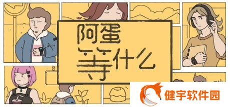 《阿蛋等什么》攻略  While Waiting全流程通关大全