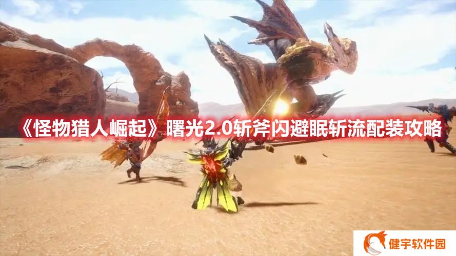 怪物猎人崛起曙光2.0斩斧闪避眠斩流怎么玩 曙光2.0斩斧闪避眠斩流配装攻略