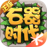 石器时代：觉醒官方版