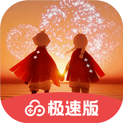网易光遇极速版