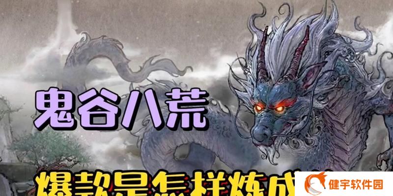 鬼谷八荒魔道值增加攻略（探索秘术）