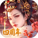 宫廷计手游 破解版
