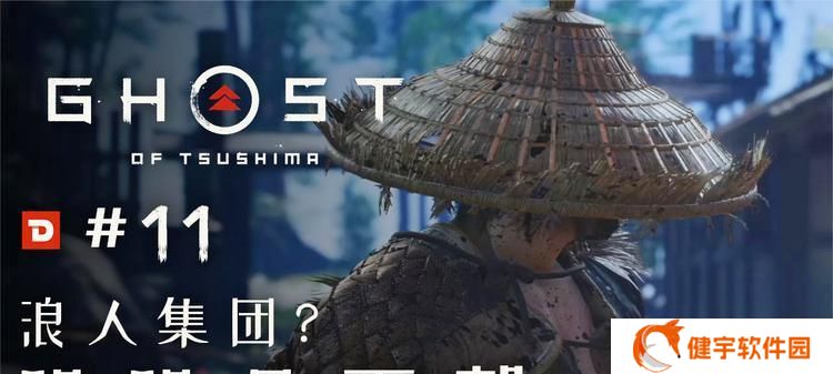 浪人如何在对马岛之魂中游刃有余（攻略分享）