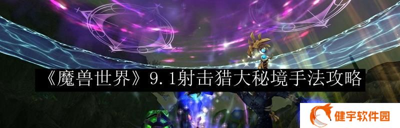 魔兽世界71射击猎三系圣物如何获取？攻略详解是什么？