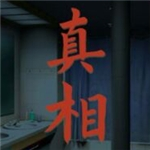 看不见的真相破解版
