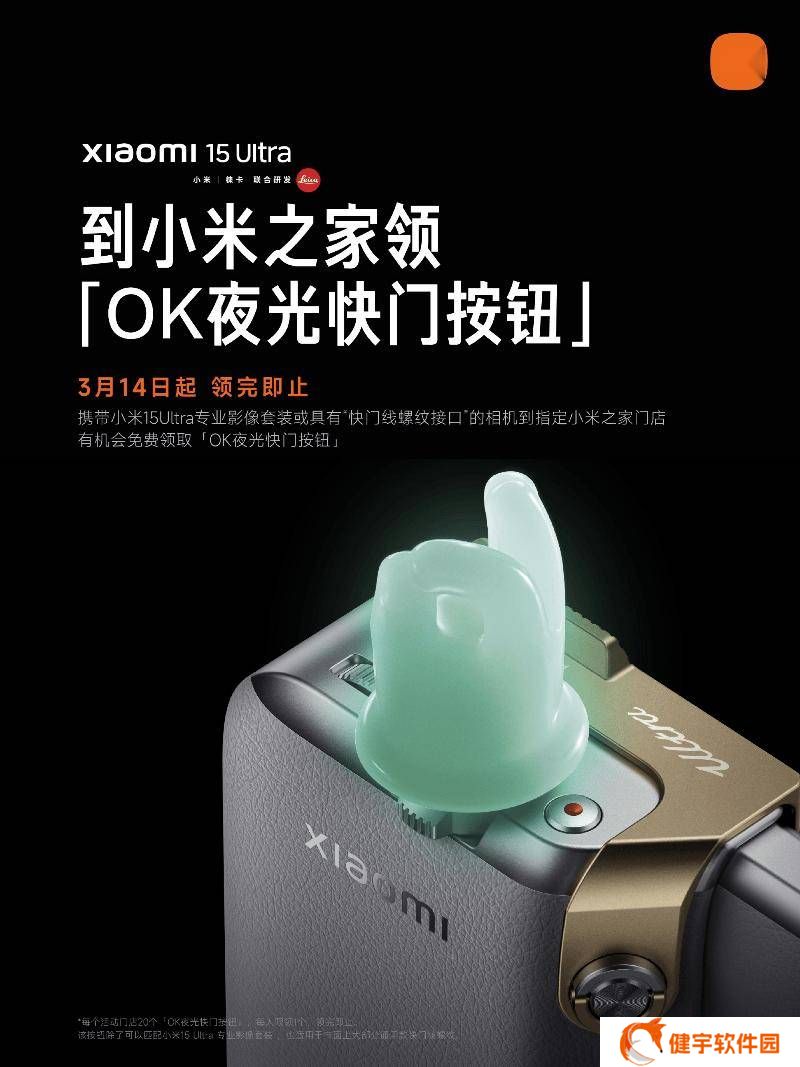 小米15 Ultra用户福利！到店即领OK夜光快门按钮，先到先得