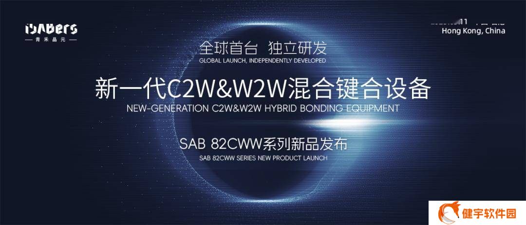 青禾晶元首推C2W&W2W双模混合键合设备，SAB 82CWW引领技术革新
