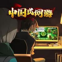 中国式网游手机正版(模拟养成游戏) Steam自备账号