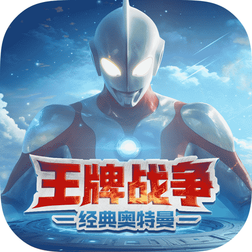 王牌战争官方正版(动作射击手游)