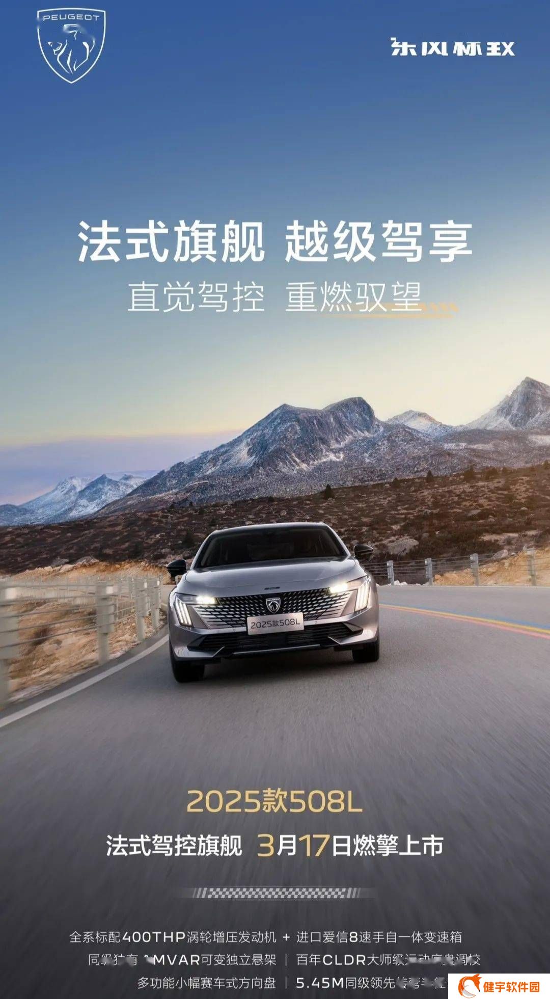 2025款东风标致508L即将上市，新车配置全面升级，你期待吗？