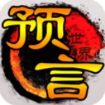 预言世界官方版(动作手游)