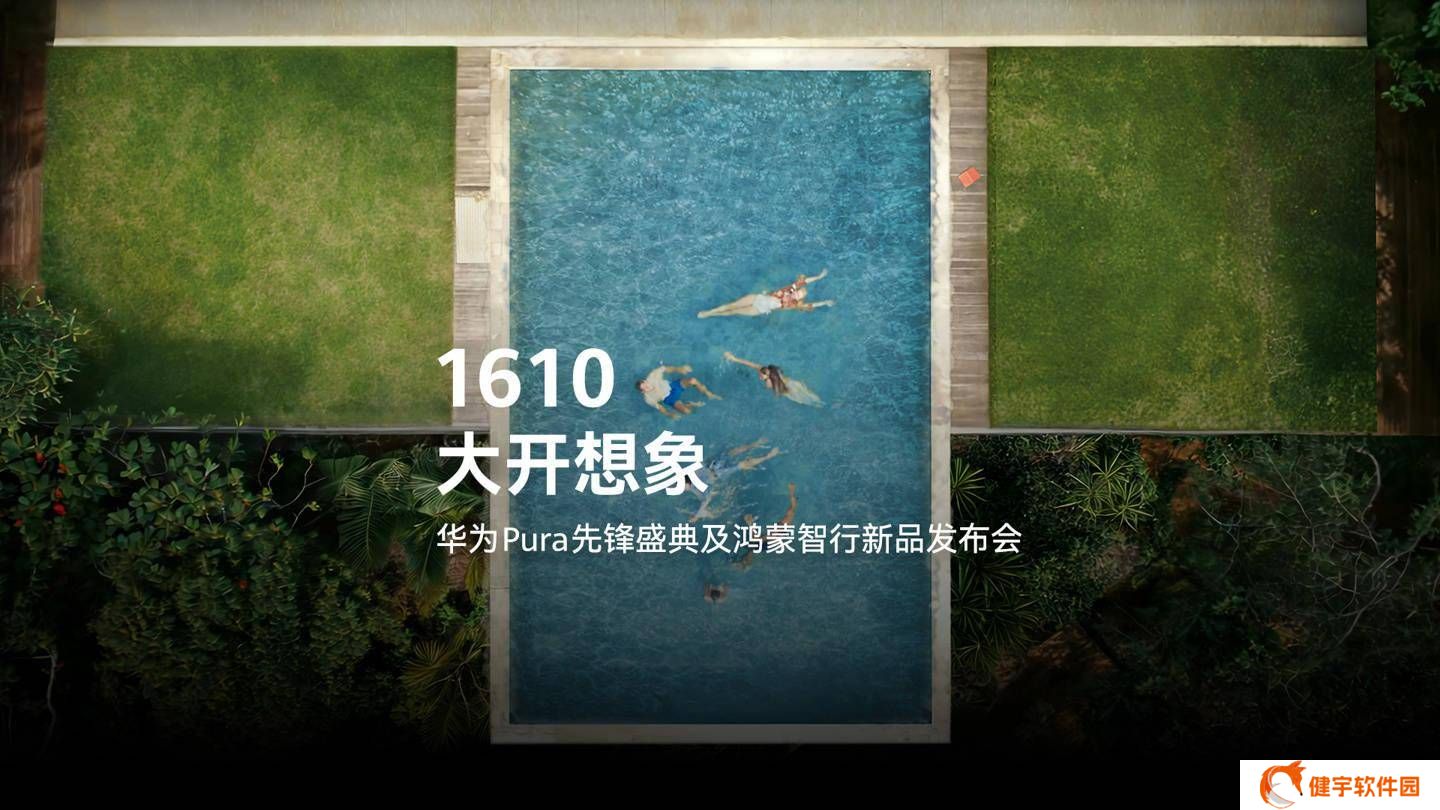 华为Pura盛典预告：1610数字背后，鸿蒙新品将带来哪些想象？