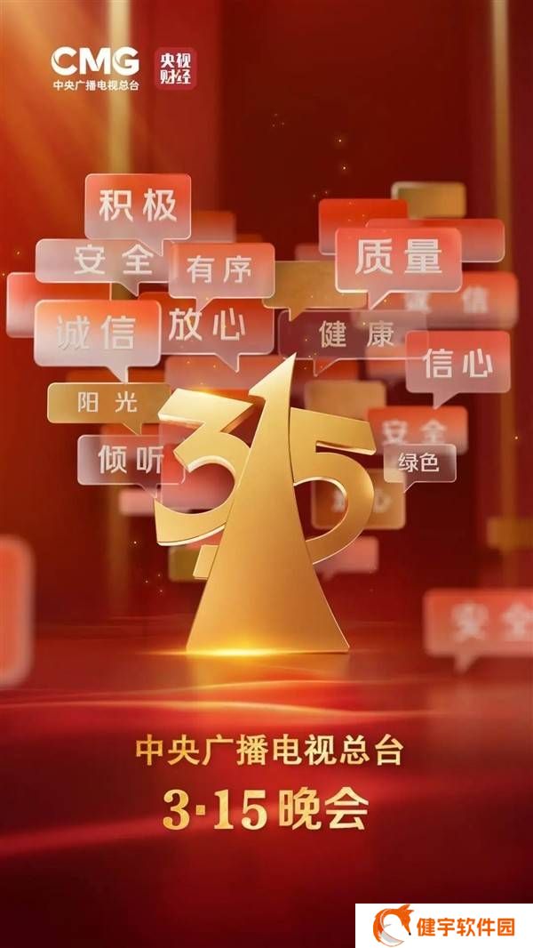 3·15晚会直击：共铸诚信，食品安全与个人信息安全成焦点
