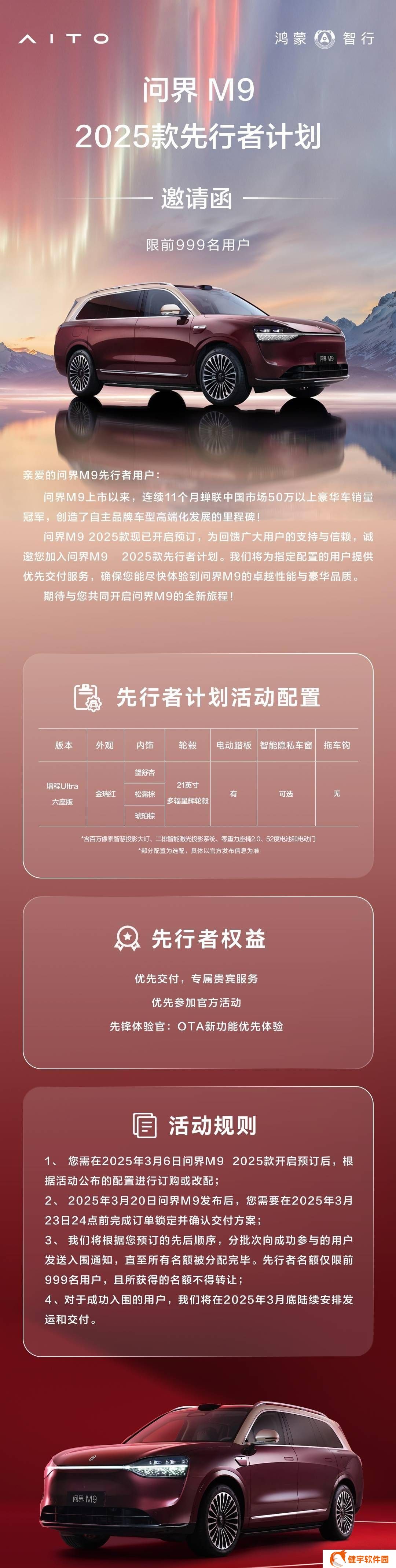 鸿蒙智行问界M9 2025款先行者计划：前999名用户尊享优先交付权