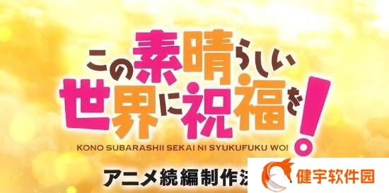 《为美好的世界献上祝福！》动画续篇，欢乐冒险即将重启！