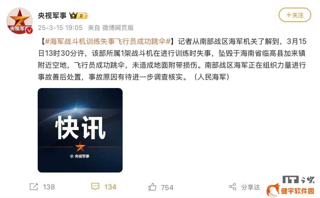 海南海军战机训练失事坠毁，飞行员安全跳伞无地面损伤