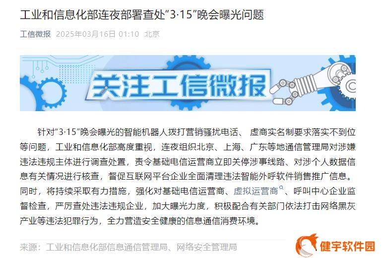 工信部紧急行动！彻查“3・15”晚会曝光智能骚扰电话等问题