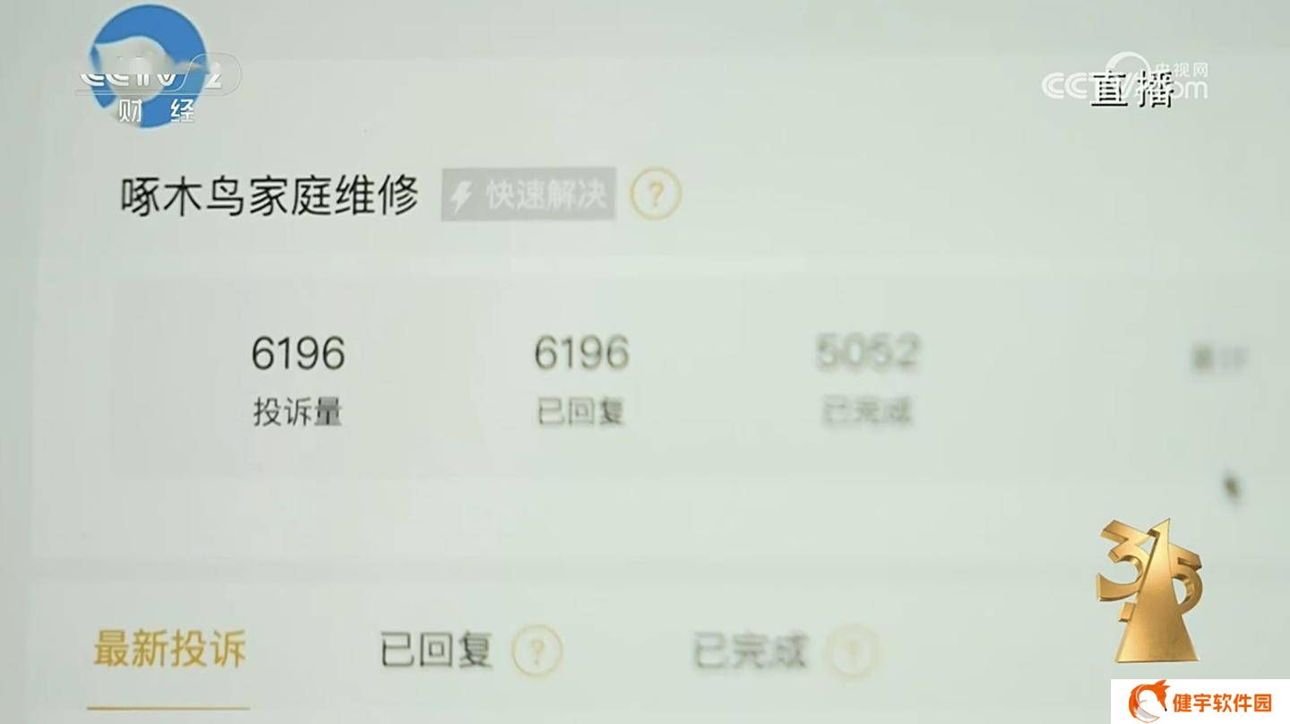 家电维修陷阱多！315晚会曝光“小病大修”乱象