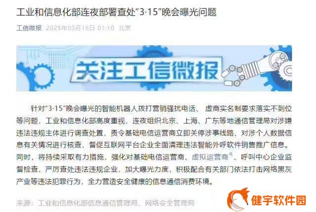 工信部迅速行动，严查3·15晚会曝光智能骚扰电话等问题