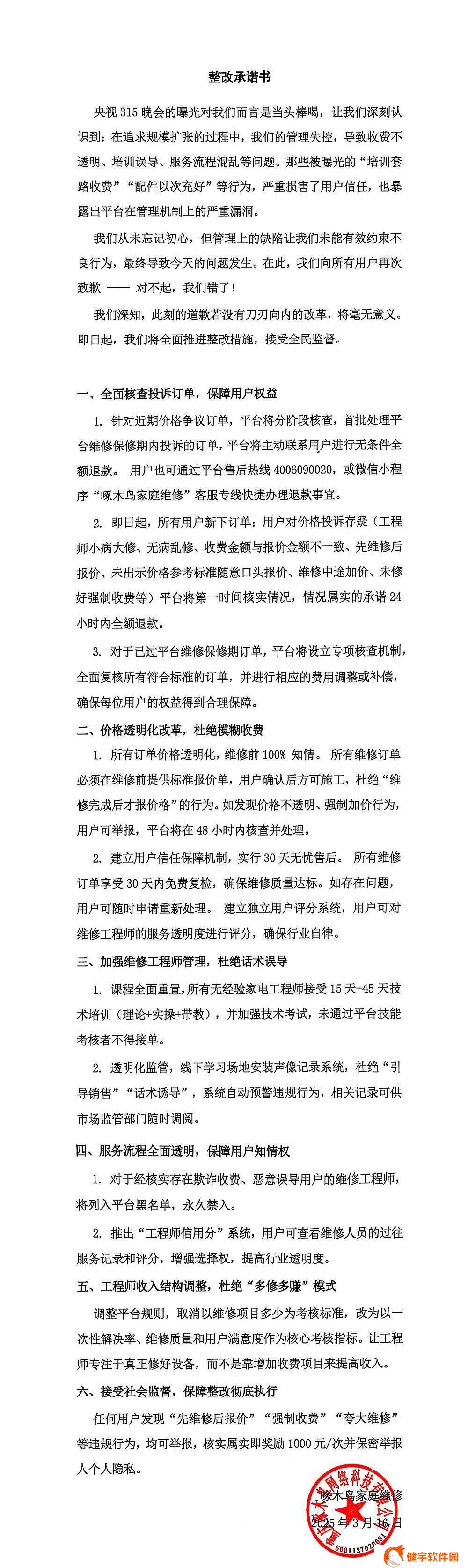 啄木鸟维修整改：承诺透明收费，严惩违规工程师