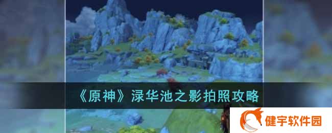 《原神》渌华池之影拍照攻略