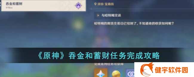 《原神》吞金和蓄财任务完成攻略