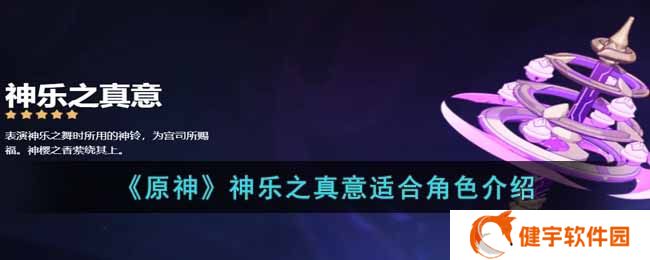 《原神》神乐之真意适合角色介绍