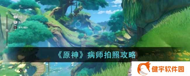 《原神》病师拍照攻略