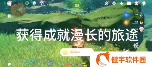 《原神》漫长的旅途成就攻略