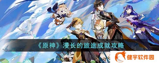 《原神》漫长的旅途成就攻略