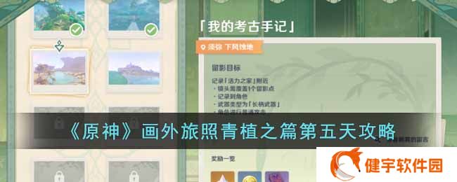 《原神》画外旅照青植之篇第五天攻略
