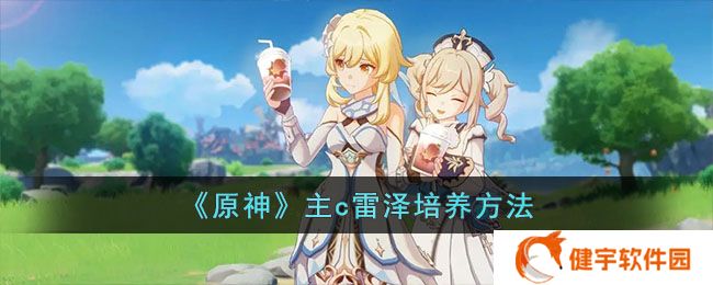 《原神》主c雷泽培养方法