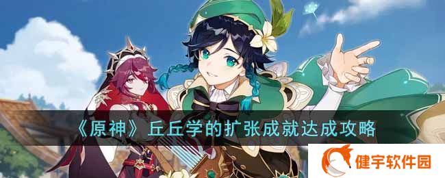 《原神》丘丘学的扩张成就达成攻略