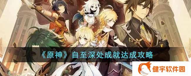 《原神》自至深处成就达成攻略