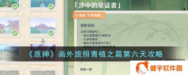 《原神》画外旅照青植之篇第六天攻略
