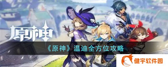 《原神》温迪全方位攻略