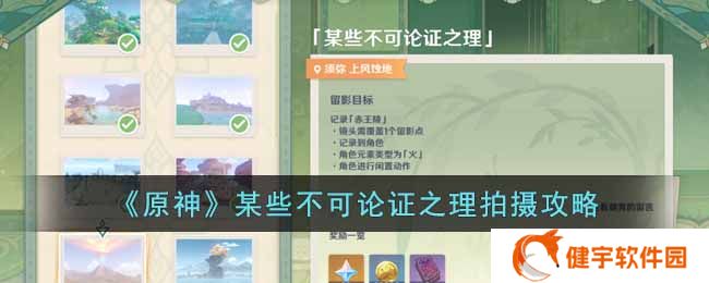 《原神》某些不可论证之理拍摄攻略