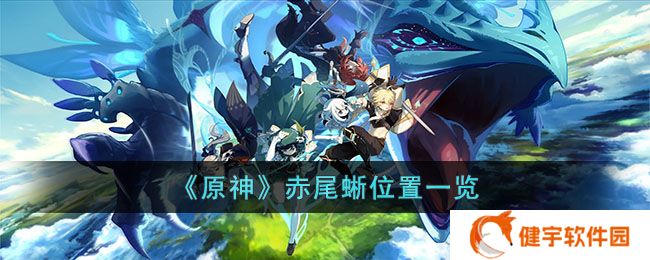 《原神》赤尾蜥位置一览