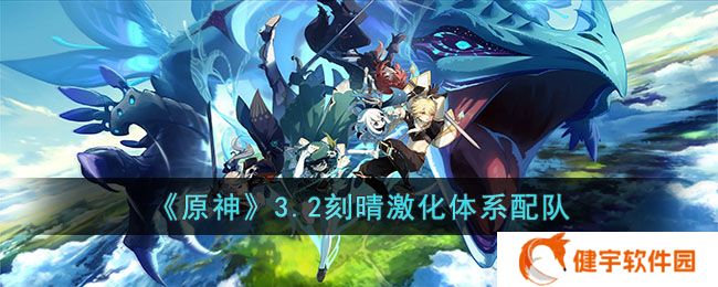 《原神》3.2刻晴激化体系配队