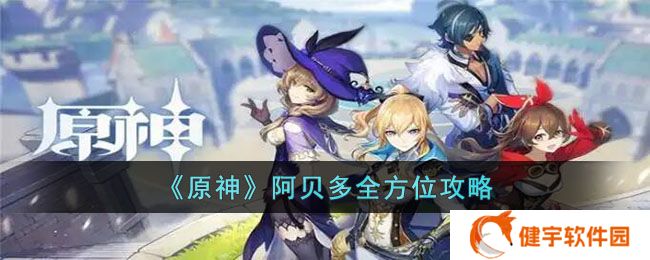 《原神》阿贝多全方位攻略